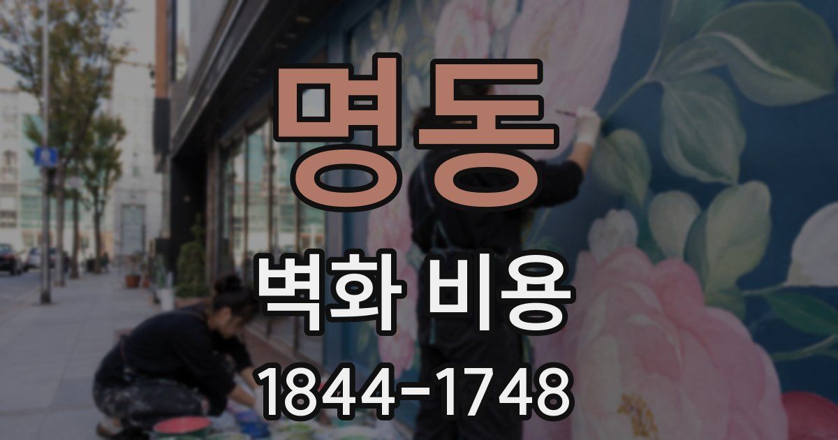 명동 벽화 비용