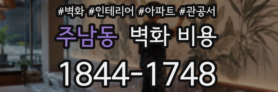 주남동 벽화 비용
