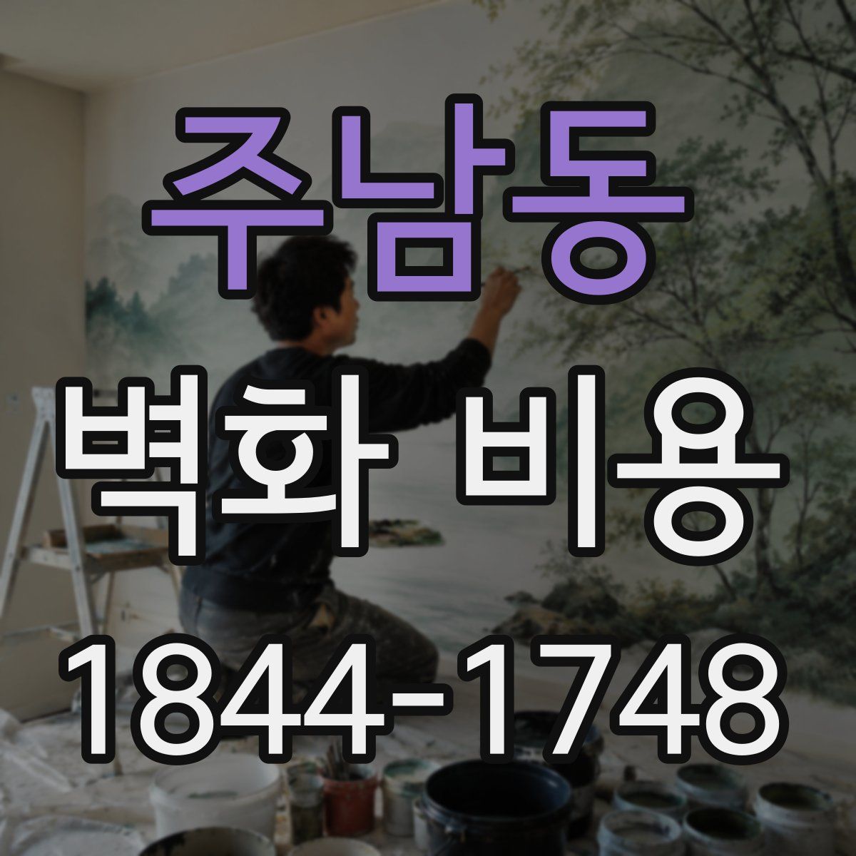 주남동 벽화 비용