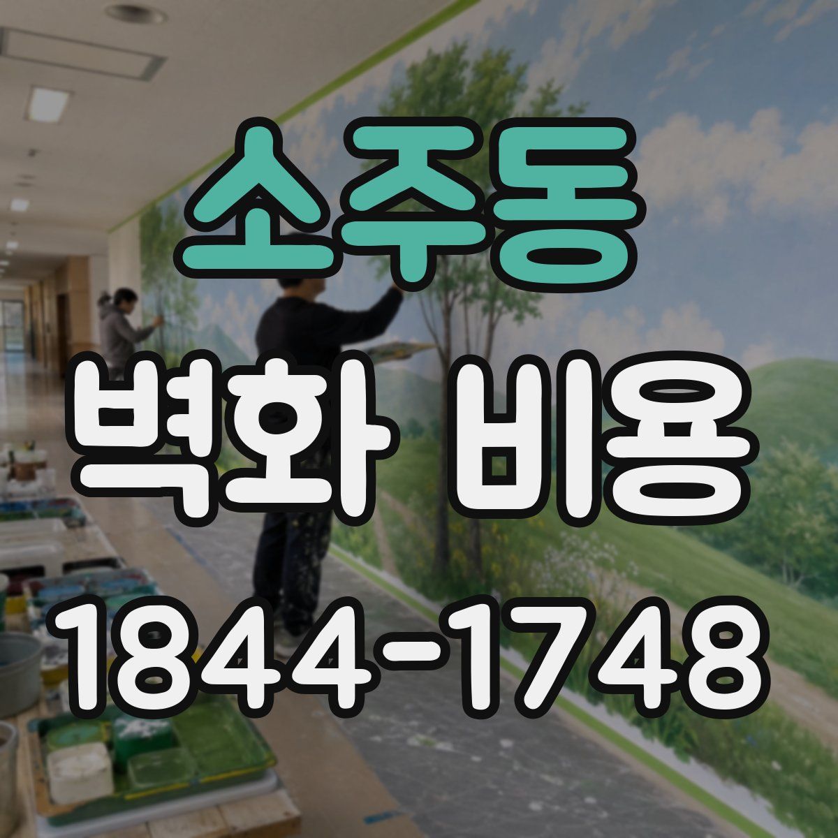 소주동 벽화 비용
