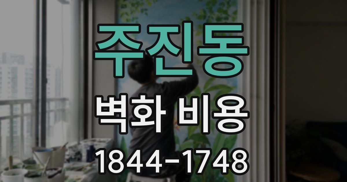 주진동 벽화 비용