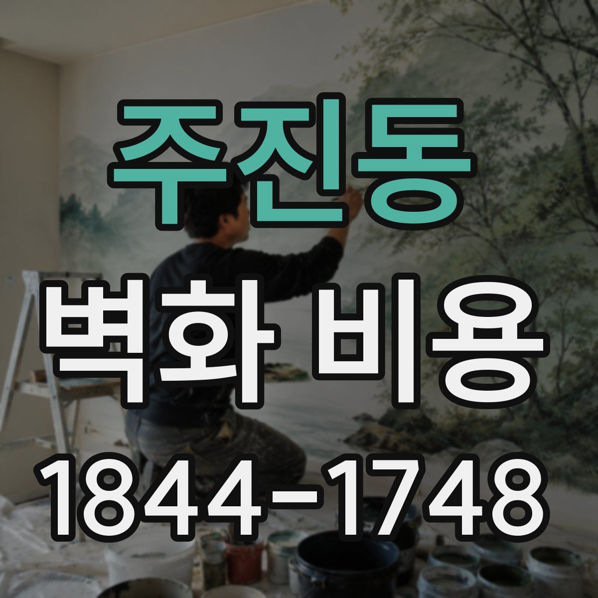 주진동 벽화 비용