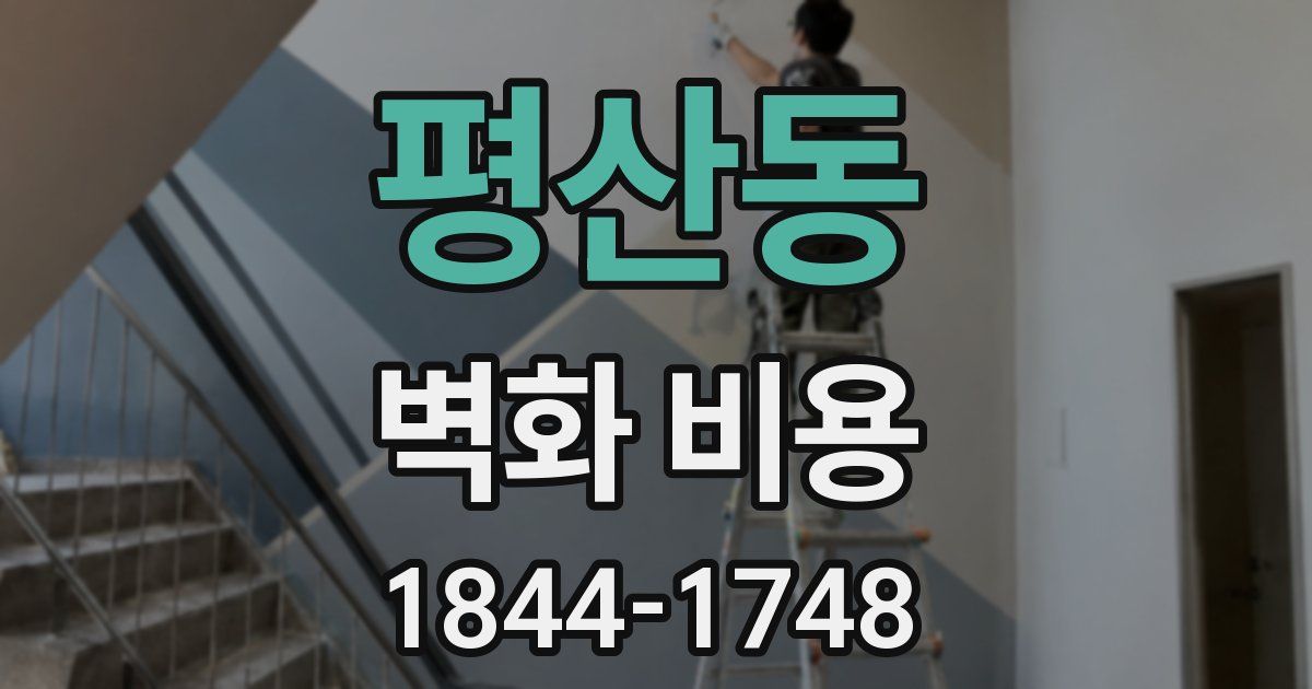 평산동 벽화 비용