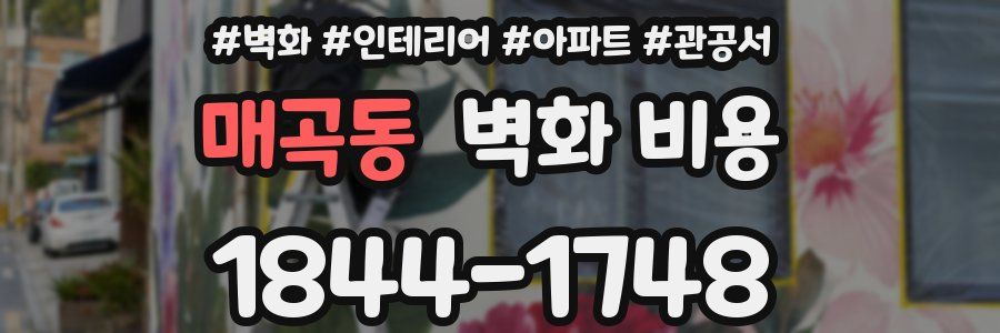 매곡동 벽화 비용