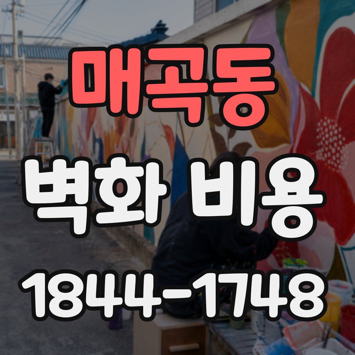 매곡동 벽화 비용