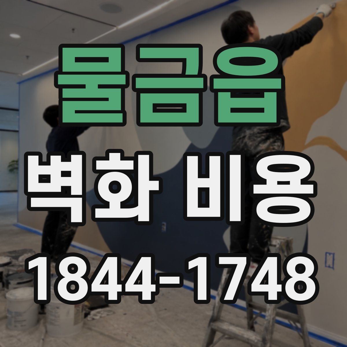 물금읍 벽화 비용