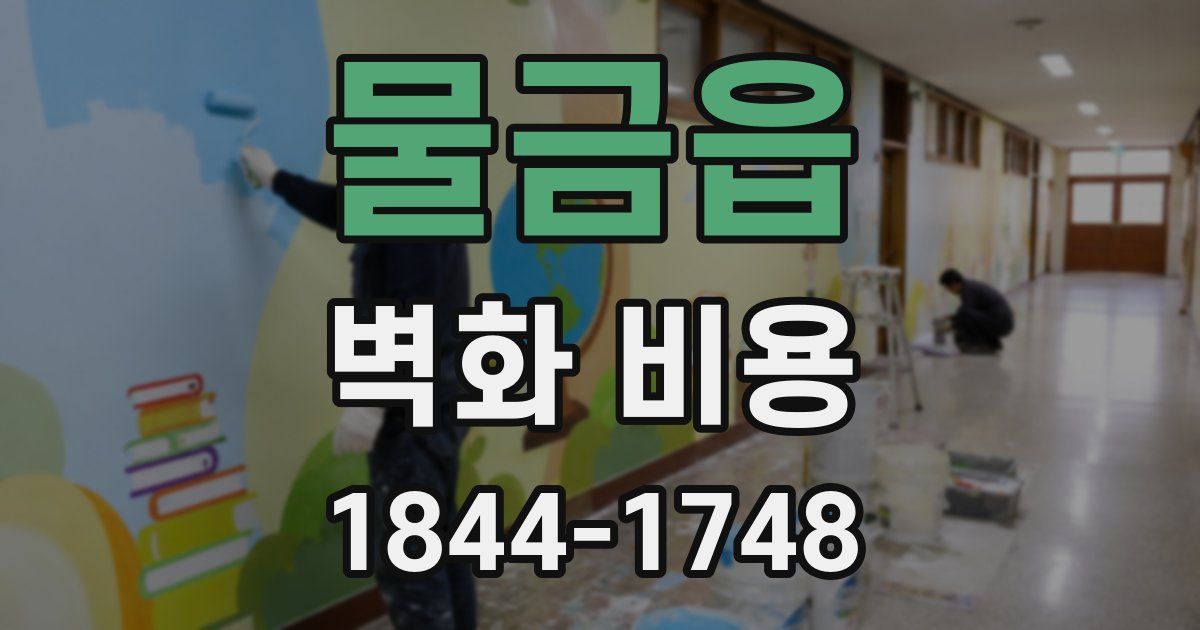 물금읍 벽화 비용