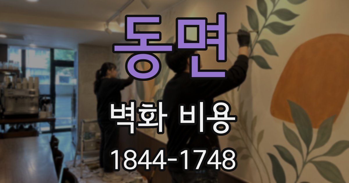 동면 벽화 비용