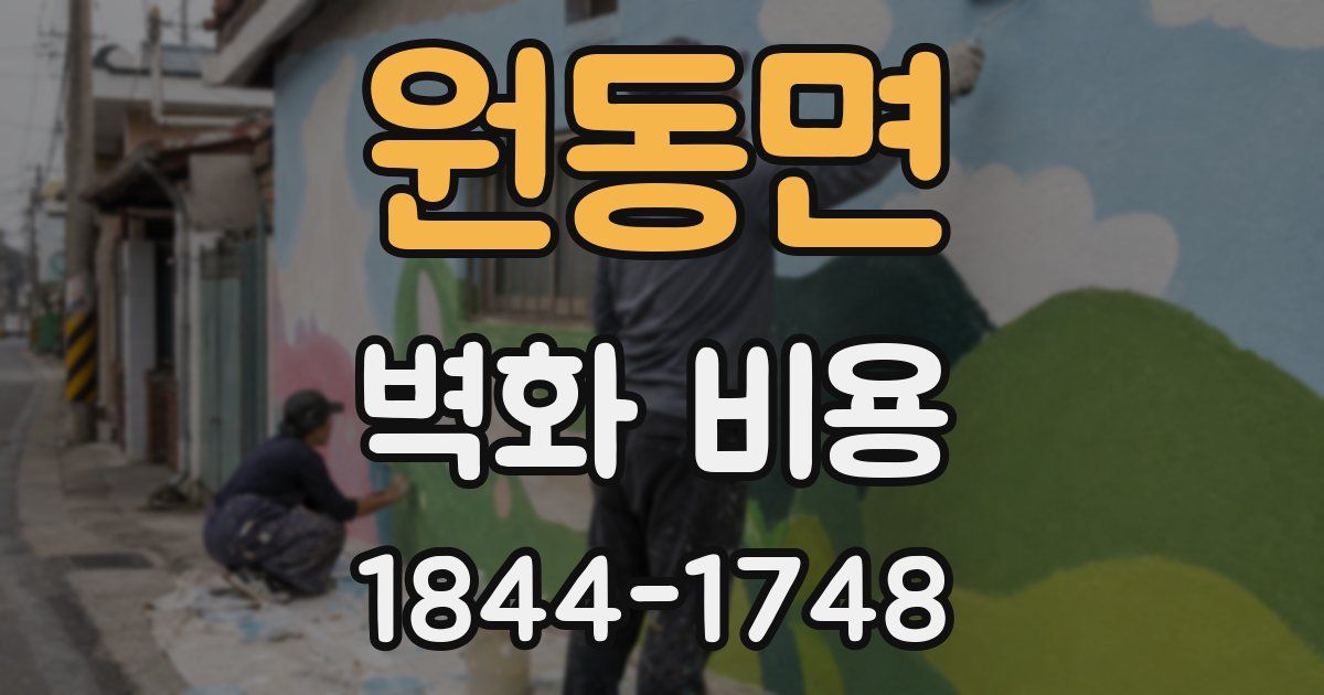 원동면 벽화 비용