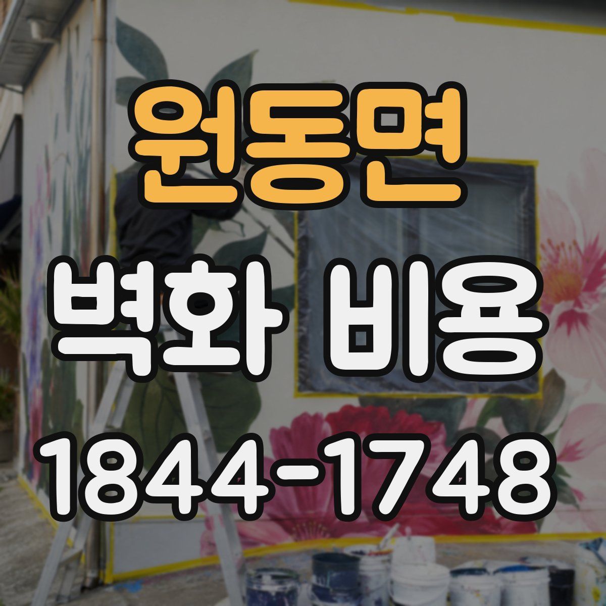 원동면 벽화 비용