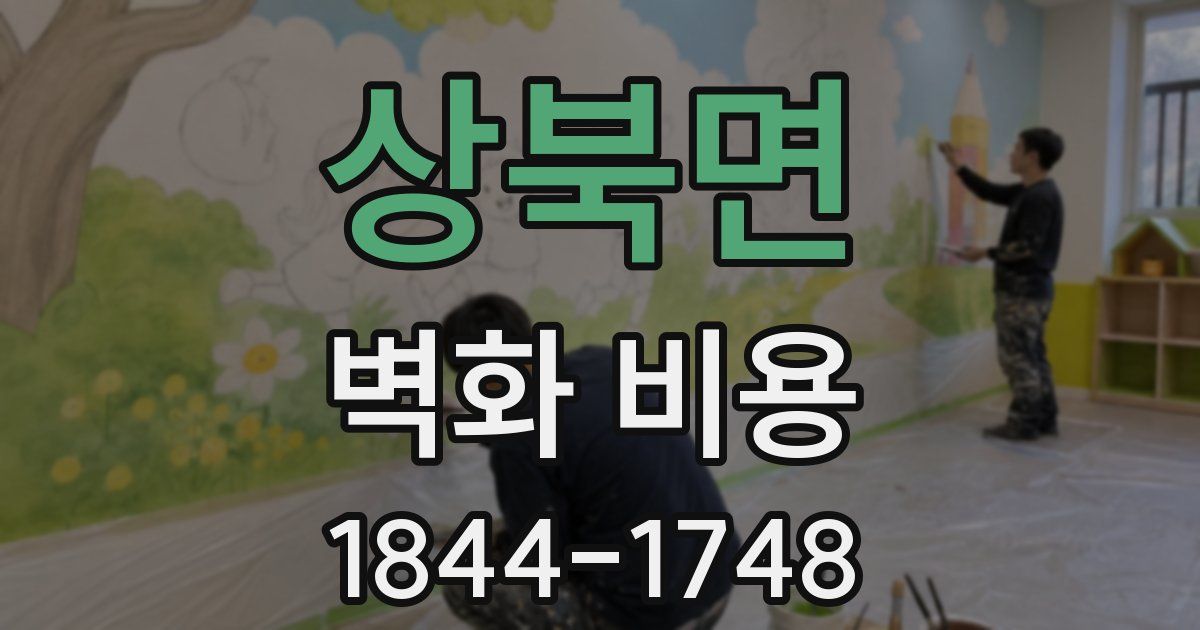 상북면 벽화 비용