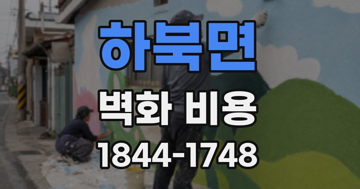 하북면 벽화 비용
