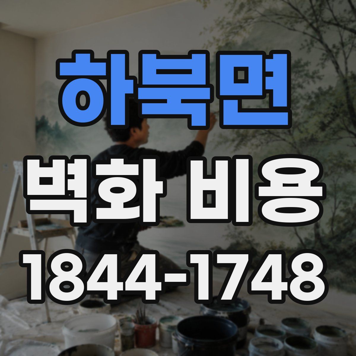 하북면 벽화 비용