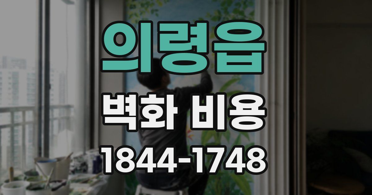 의령읍 벽화 비용