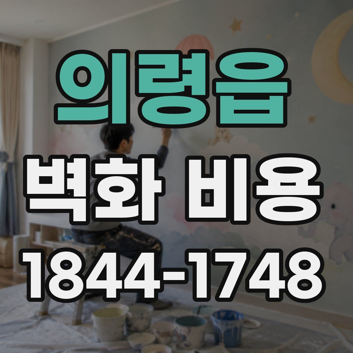 의령읍 벽화 비용