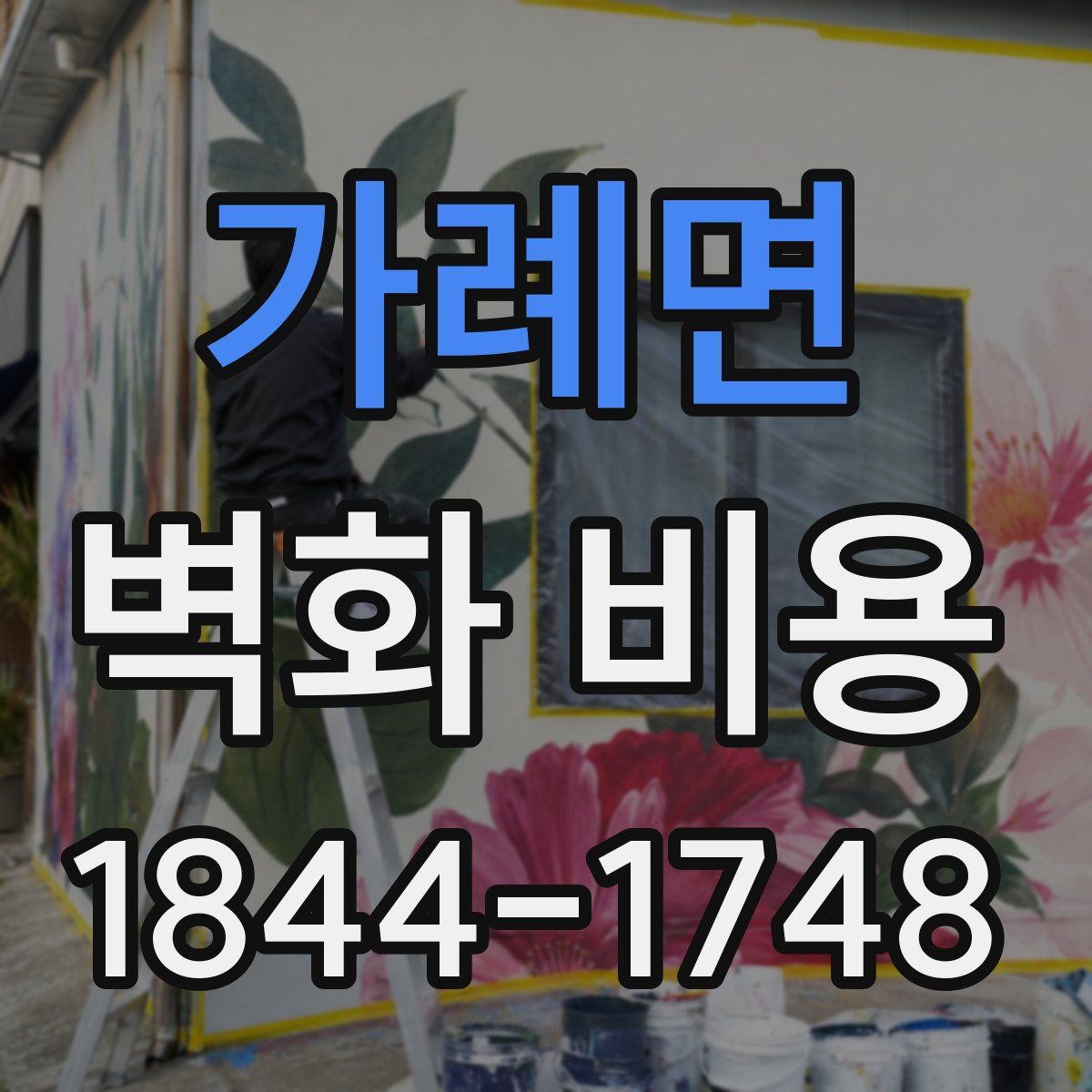 가례면 벽화 비용