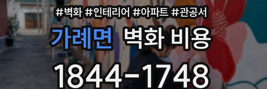가례면 벽화 비용
