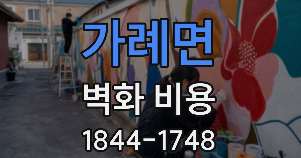 가례면 벽화 비용