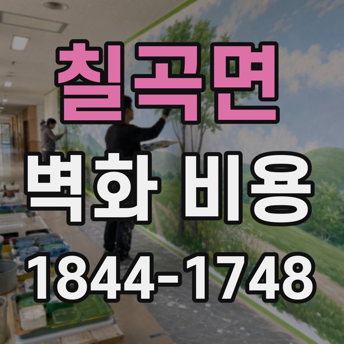 칠곡면 벽화 비용