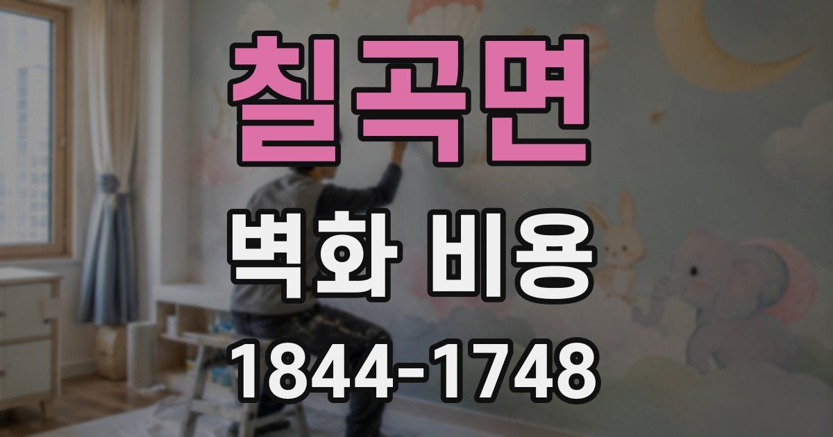칠곡면 벽화 비용