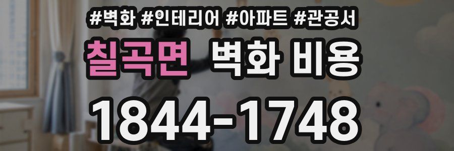 칠곡면 벽화 비용