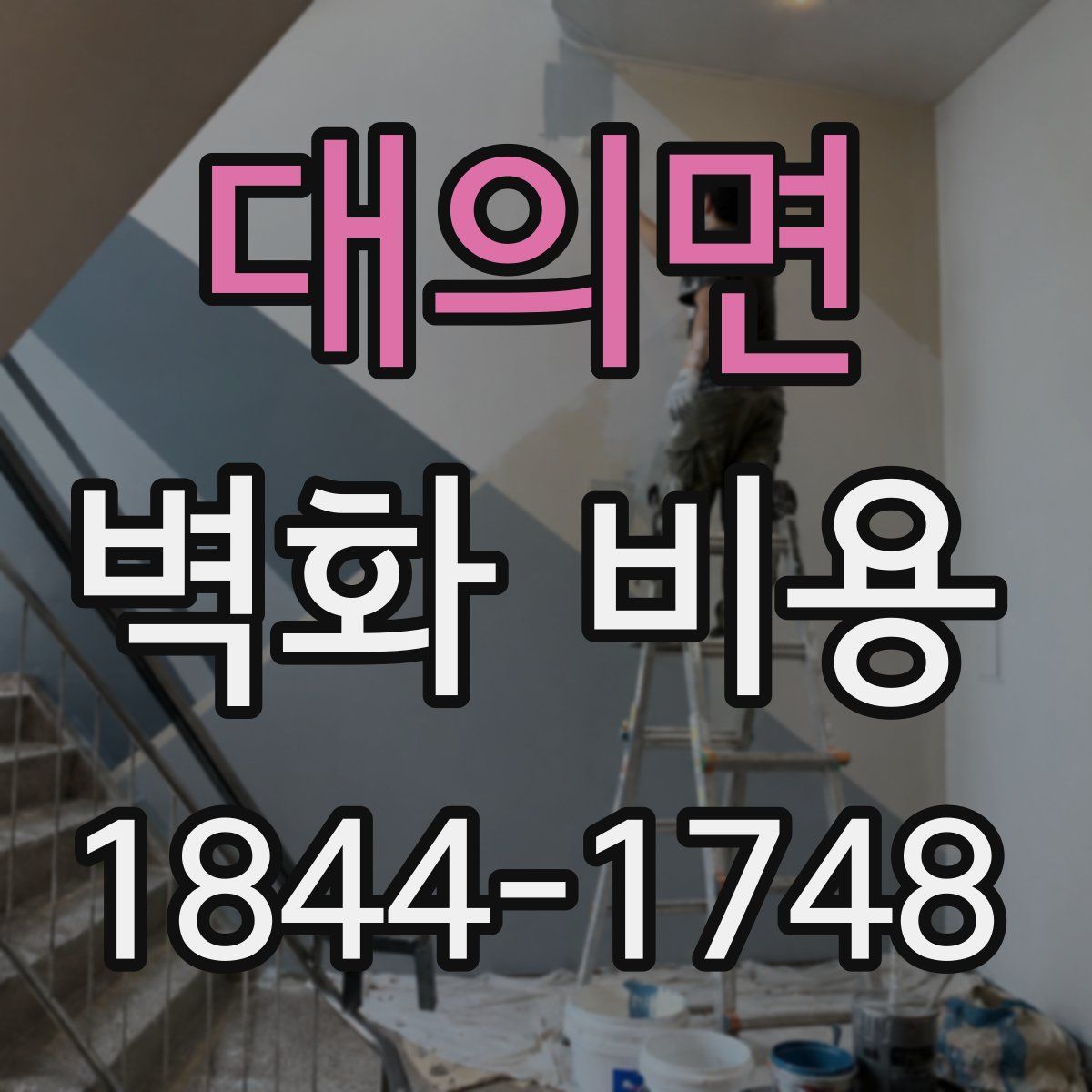 대의면 벽화 비용