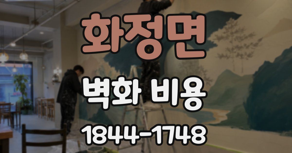 화정면 벽화 비용