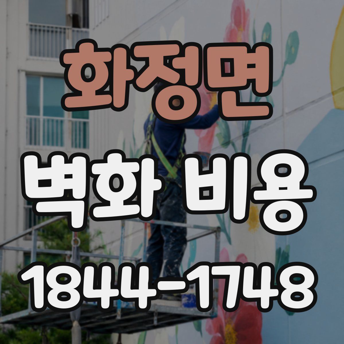 화정면 벽화 비용