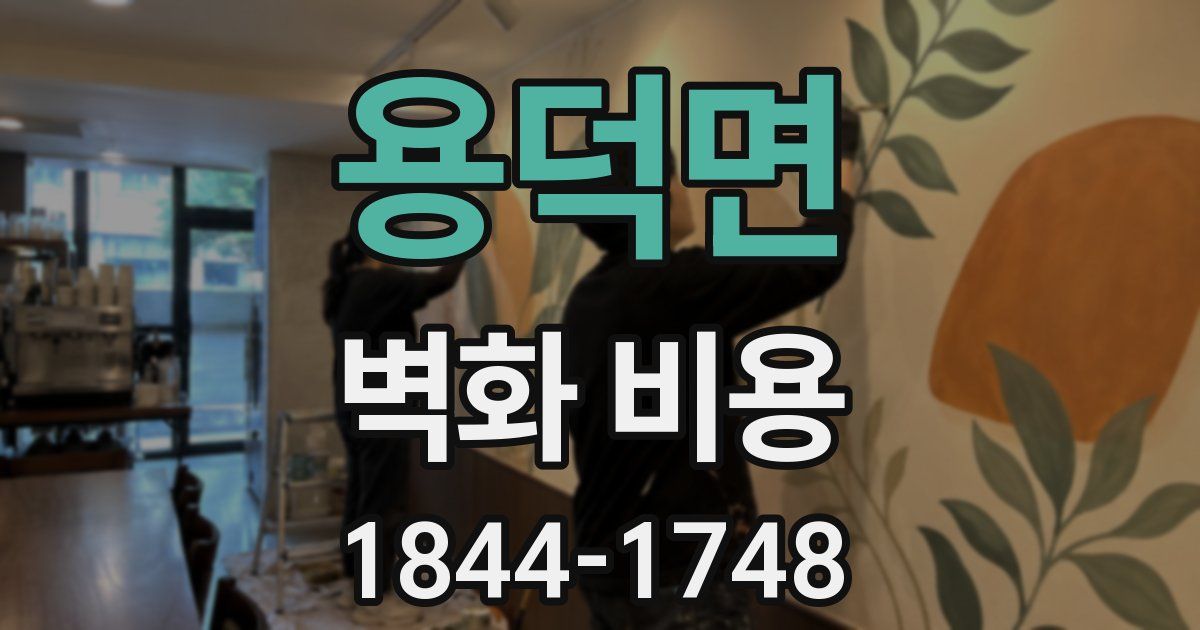 용덕면 벽화 비용