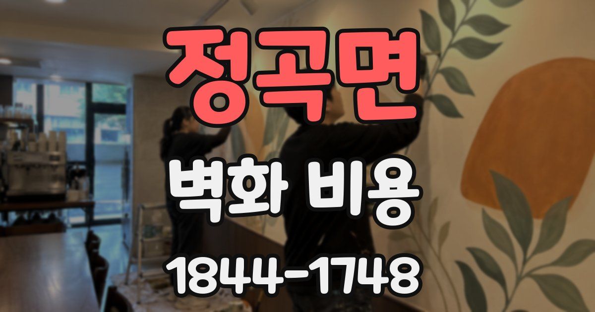 정곡면 벽화 비용