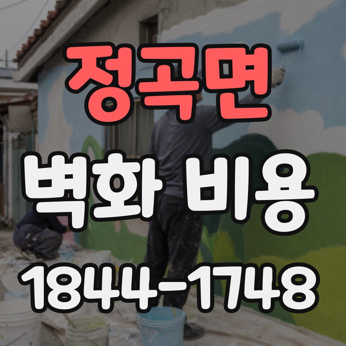 정곡면 벽화 비용