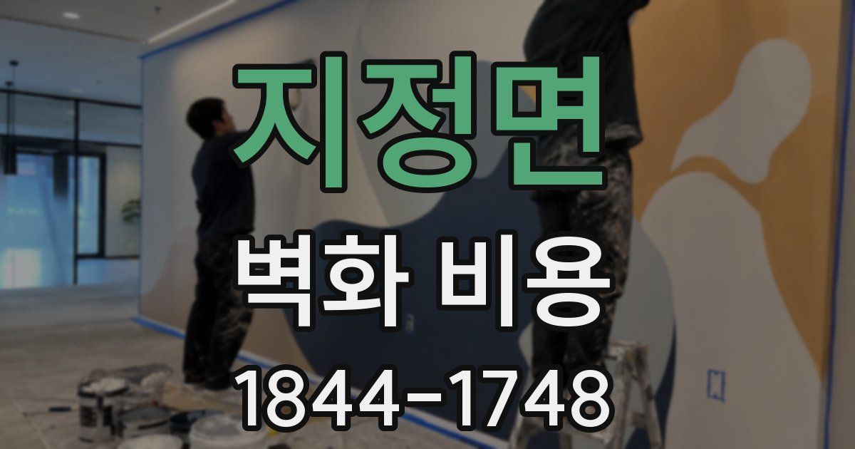 지정면 벽화 비용