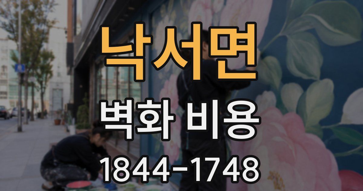 낙서면 벽화 비용