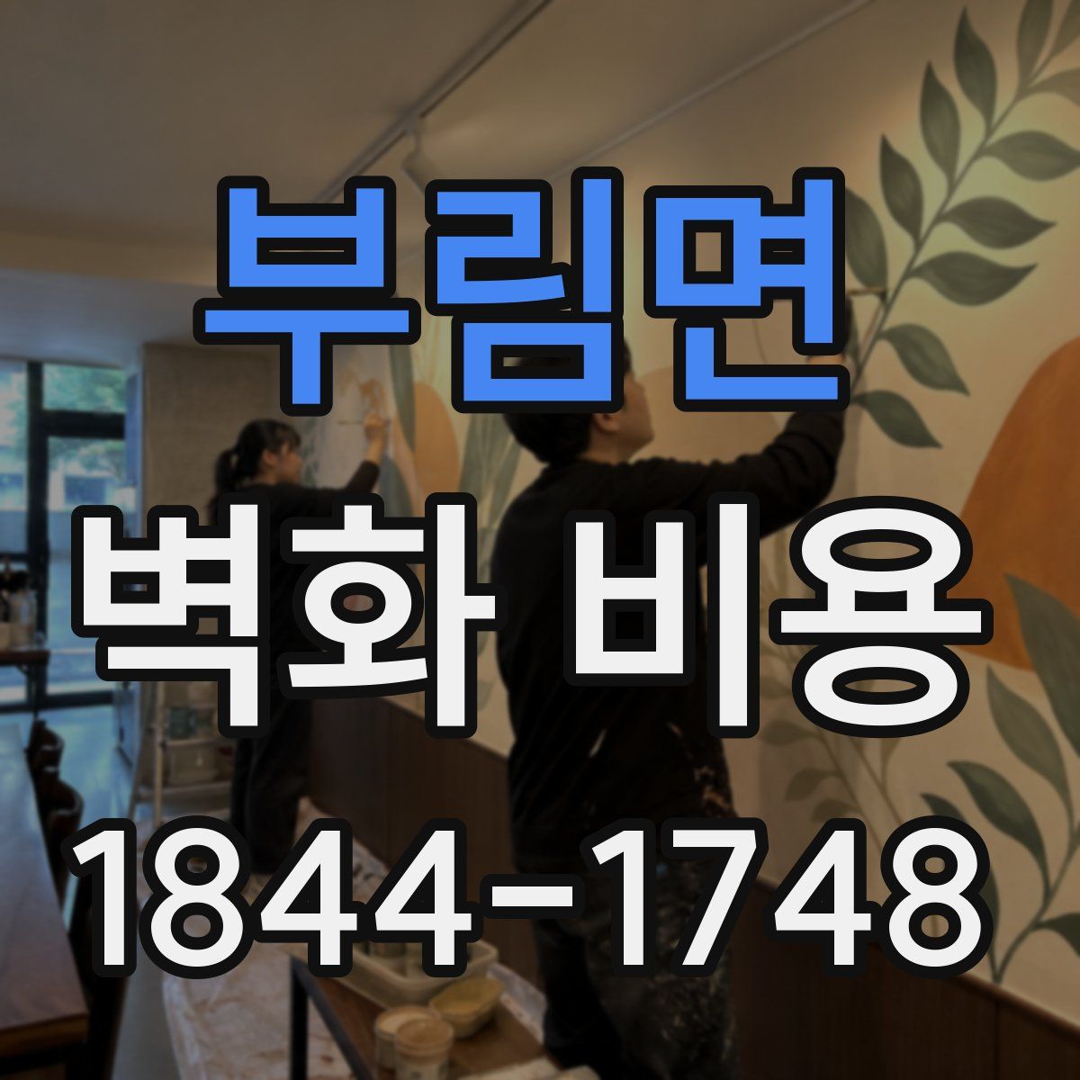 부림면 벽화 비용