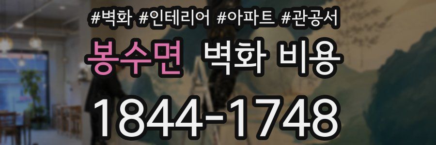 봉수면 벽화 비용