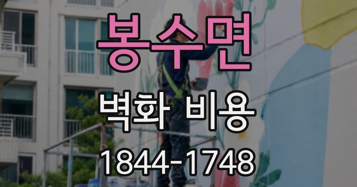 봉수면 벽화 비용