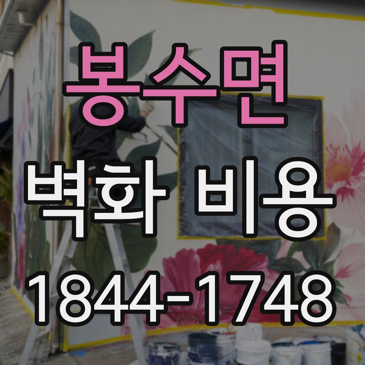 봉수면 벽화 비용