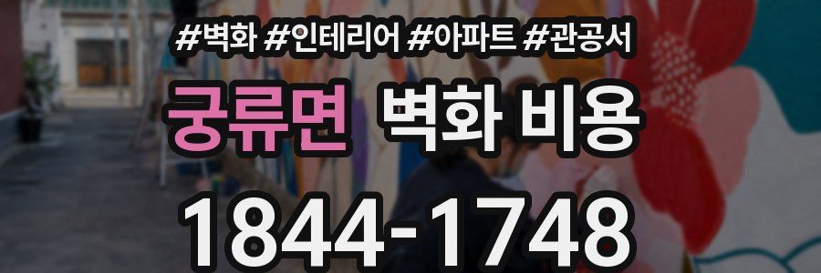 궁류면 벽화 비용