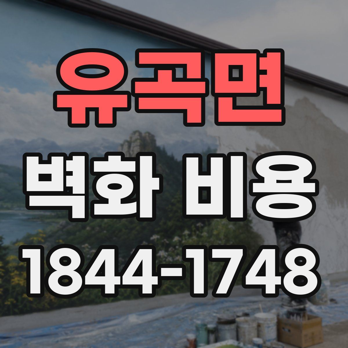 유곡면 벽화 비용
