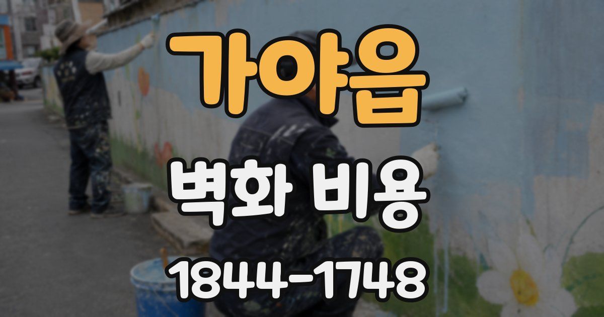 가야읍 벽화 비용
