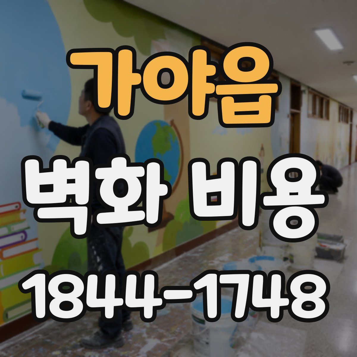 가야읍 벽화 비용