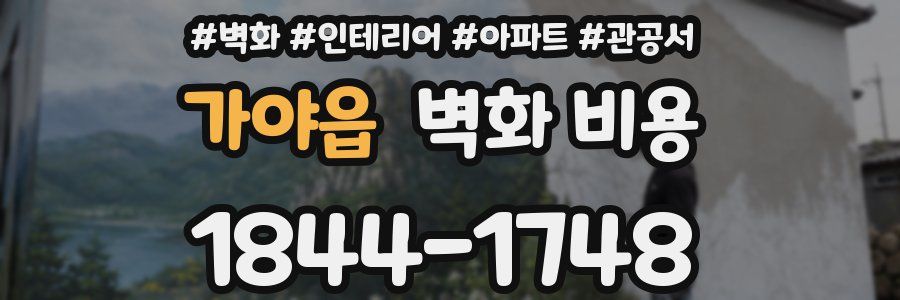 가야읍 벽화 비용