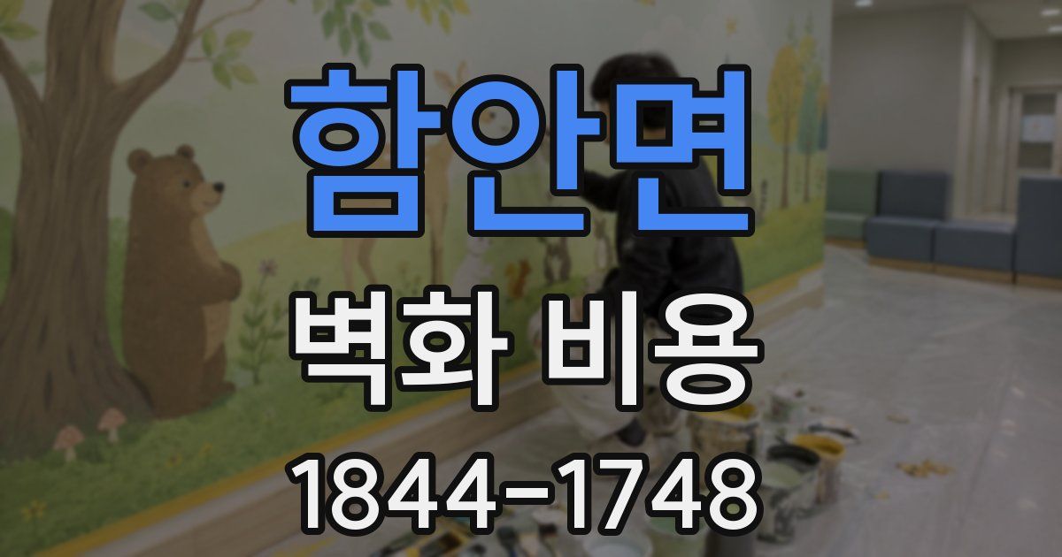 함안면 벽화 비용