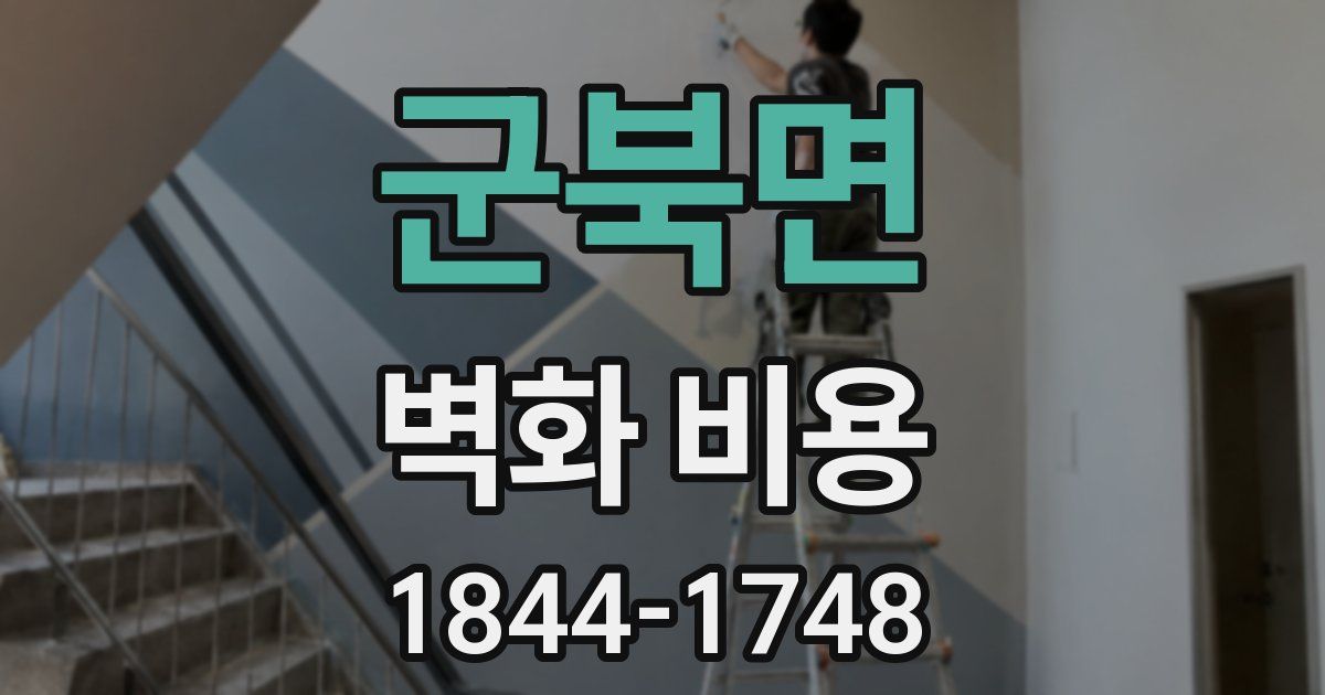 군북면 벽화 비용