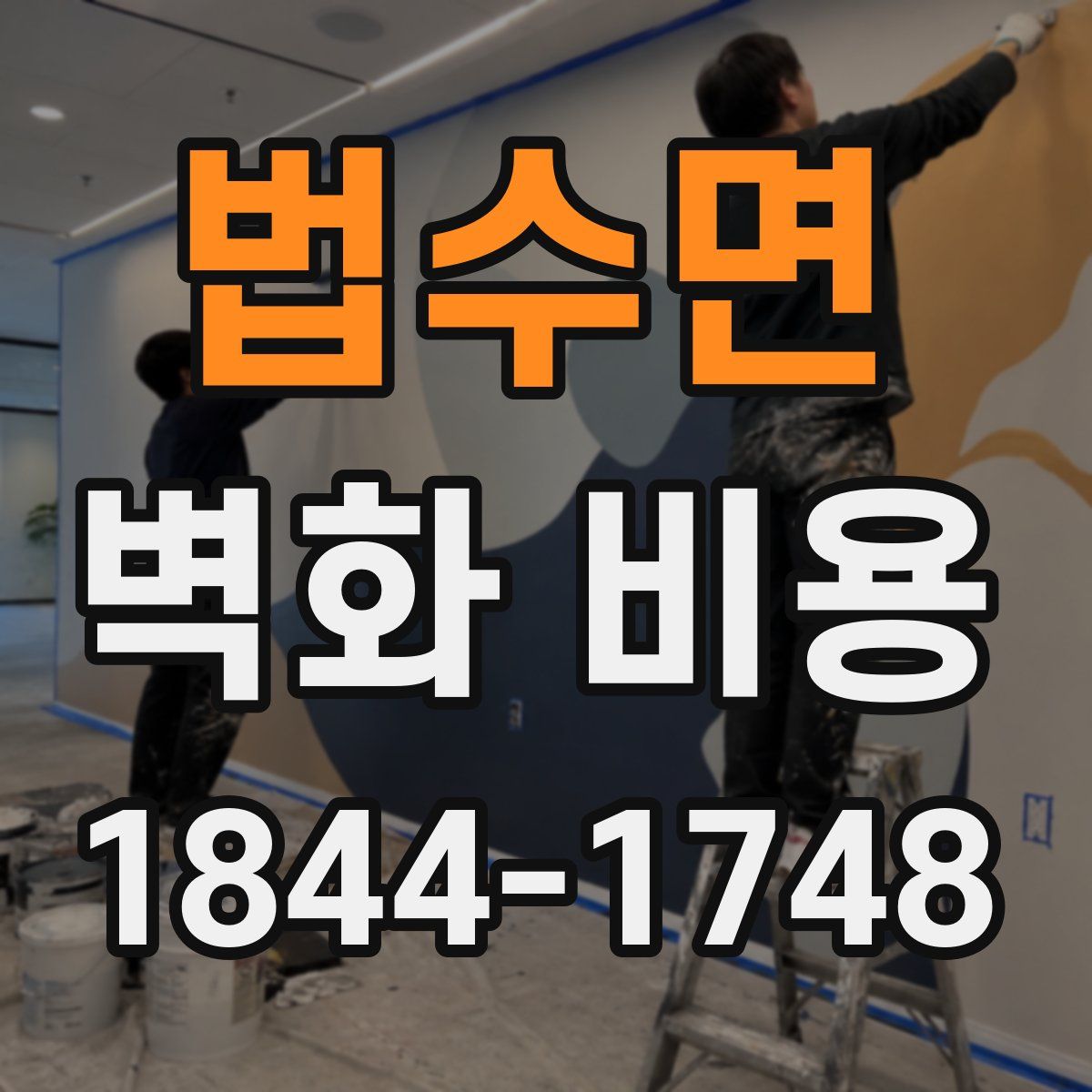 법수면 벽화 비용