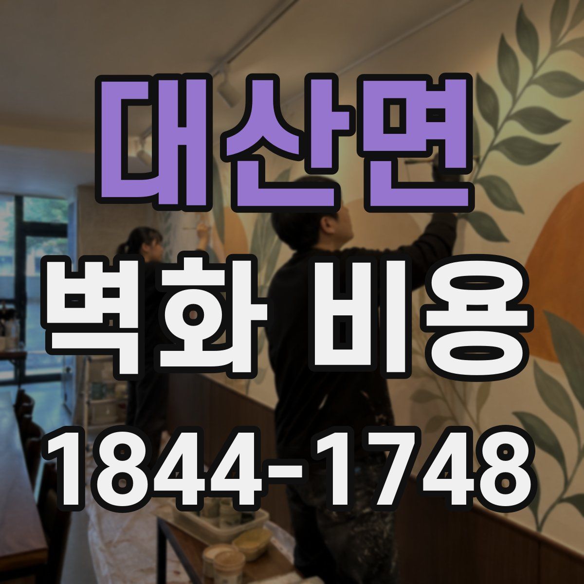 대산면 벽화 비용