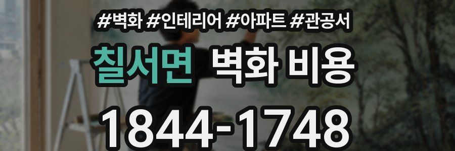 칠서면 벽화 비용