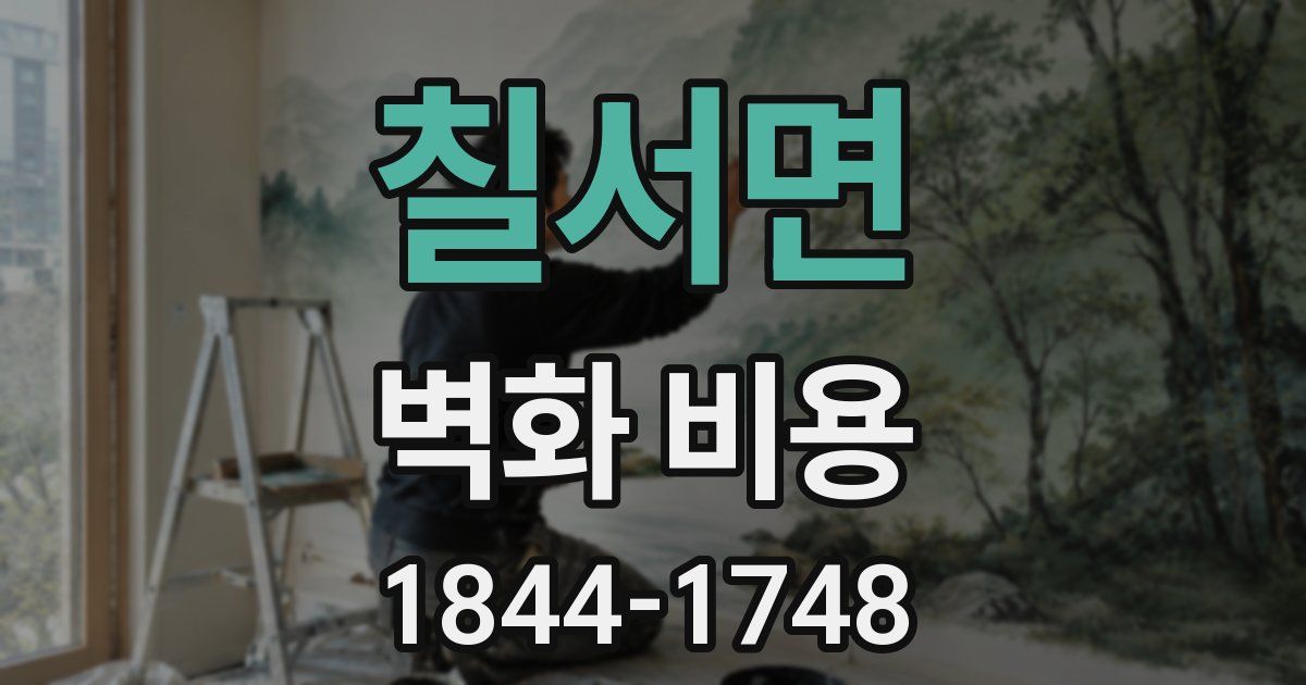 칠서면 벽화 비용