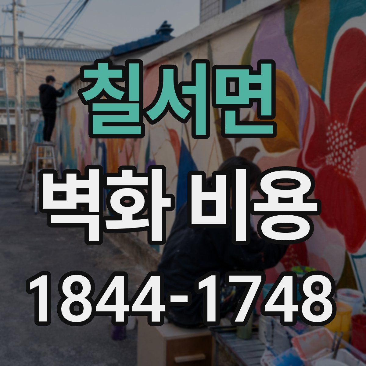칠서면 벽화 비용