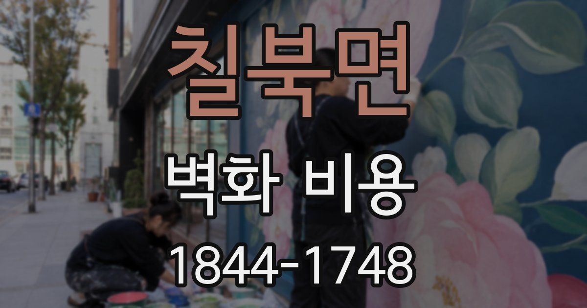 칠북면 벽화 비용